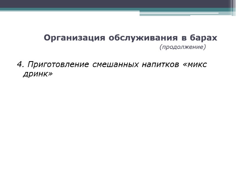 Организация обслуживания в барах          